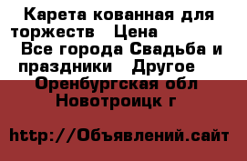 Карета кованная для торжеств › Цена ­ 230 000 - Все города Свадьба и праздники » Другое   . Оренбургская обл.,Новотроицк г.